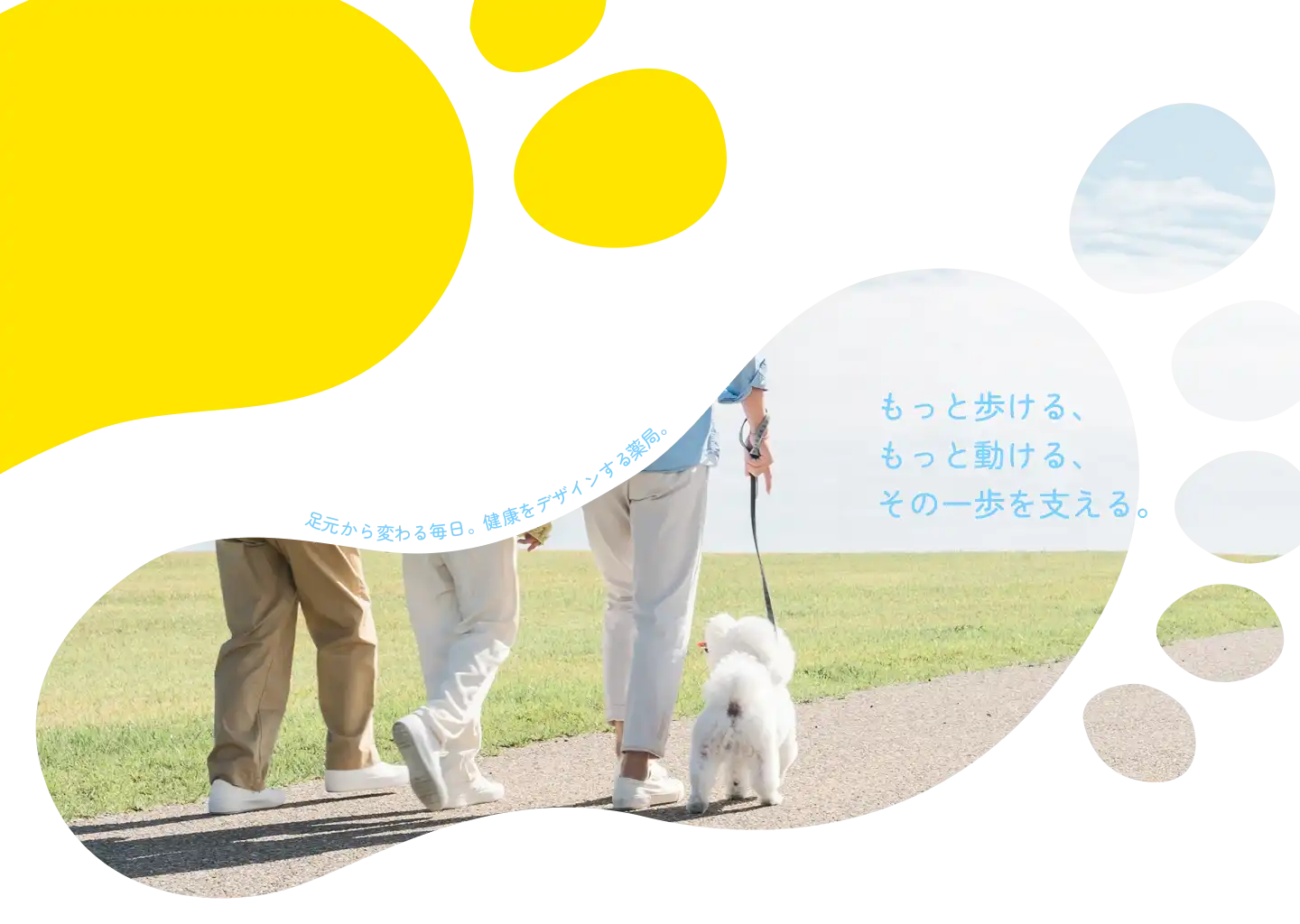 足元から変わる毎日。健康をデザインする薬局。もっと歩ける、もっと動ける、その一歩を支える。